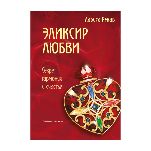 Эликсир любви 05843 208х144х26
