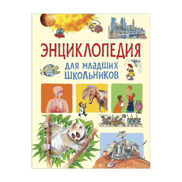 Энциклопедия для младших школьников 93749 220х20