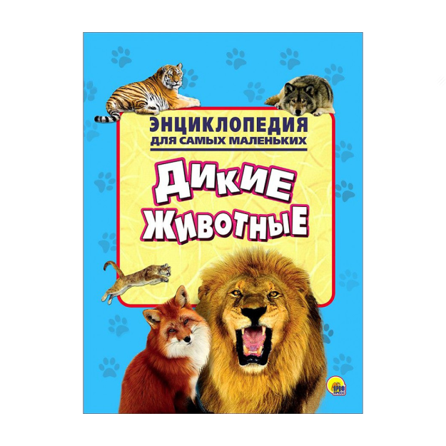 ЭНЦИКЛОПЕДИЯ ДЛЯ САМЫХ МАЛЕНЬКИХ. ДИКИЕ ЖИВОТНЫЕ 54781 205х2х280