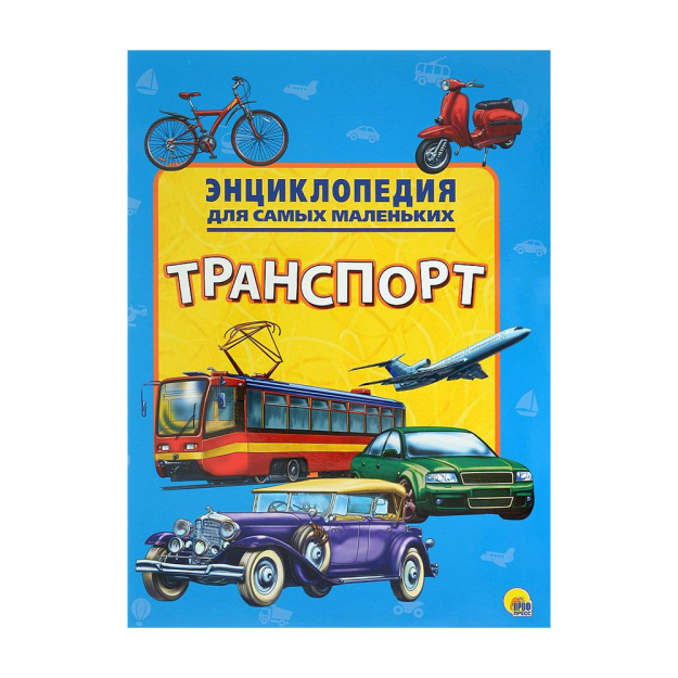 KICHKINTOYLAR UCHUN ENTSIKLOPEDIYA. Transport 280X206 78848