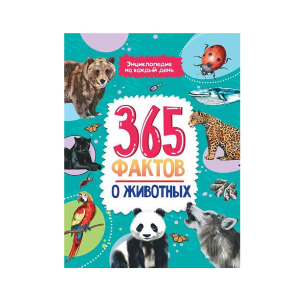 Энциклопедия на каждый день. 365 фактов о животных. 37422