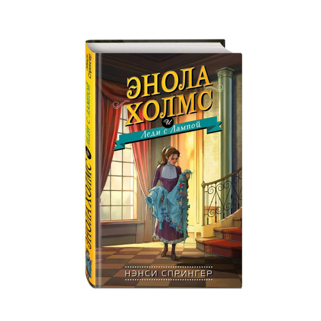Enola Xolms va chiroq bilan xonim (#5) 222x136x16 03357