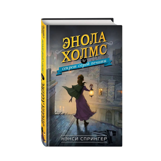 Enola Xolms va kulrang muhr siri (#2) 207x136x18 89980