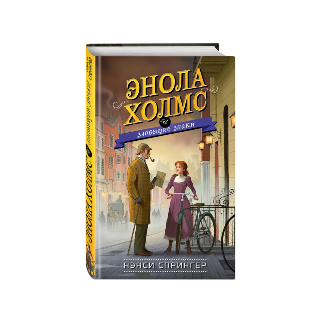 Enola Xolms va yomon belgilar (#6) 207x130x18 03395