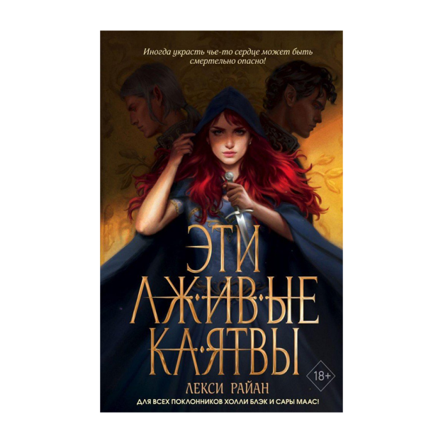 Эти лживые клятвы (#1) 21966 209х136х33