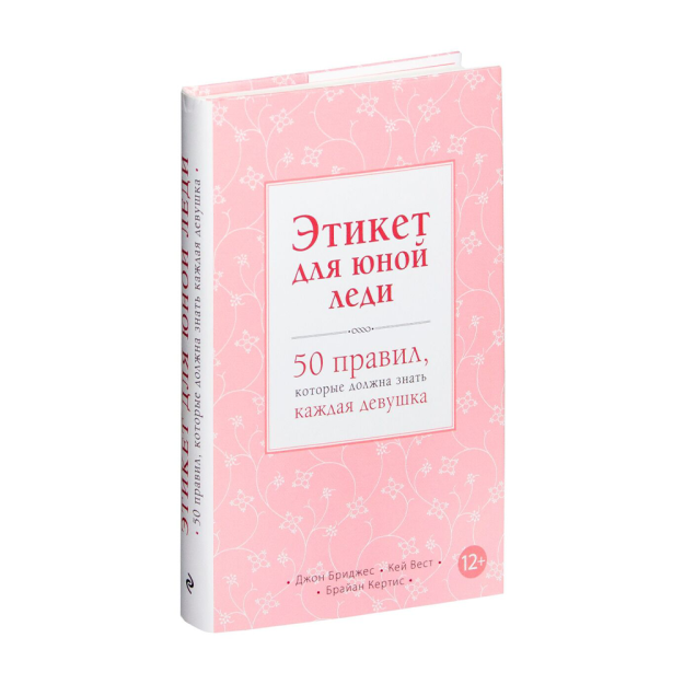 Этикет для юной леди. 50 правил, которые должна знать каждая девушка 92845 195х125х20