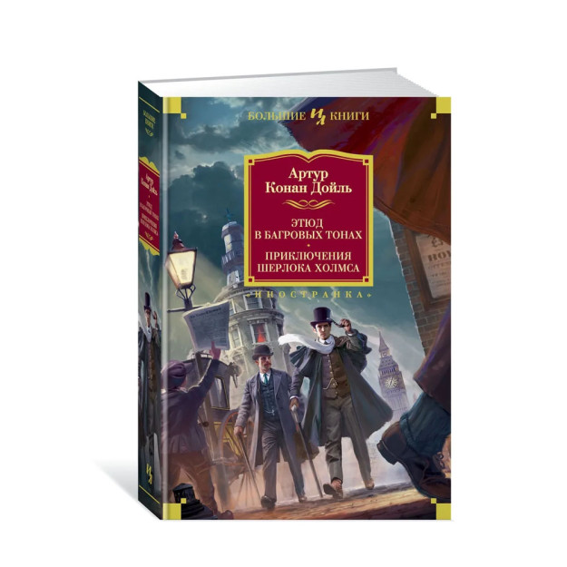 Этюд в багровых тонах. Приключения Шерлока Холмса (с илл.) 14613 220х150х30
