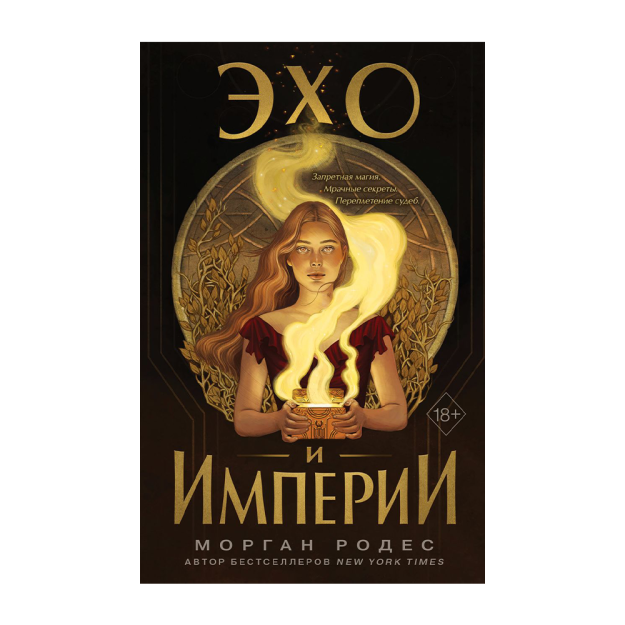 Эхо и империи (#1) 16557 207х133х26