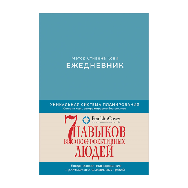 Ежедневник: Метод Стивена Кови (Новая обложка) (пепельно-голубой) 71984 216x146x28