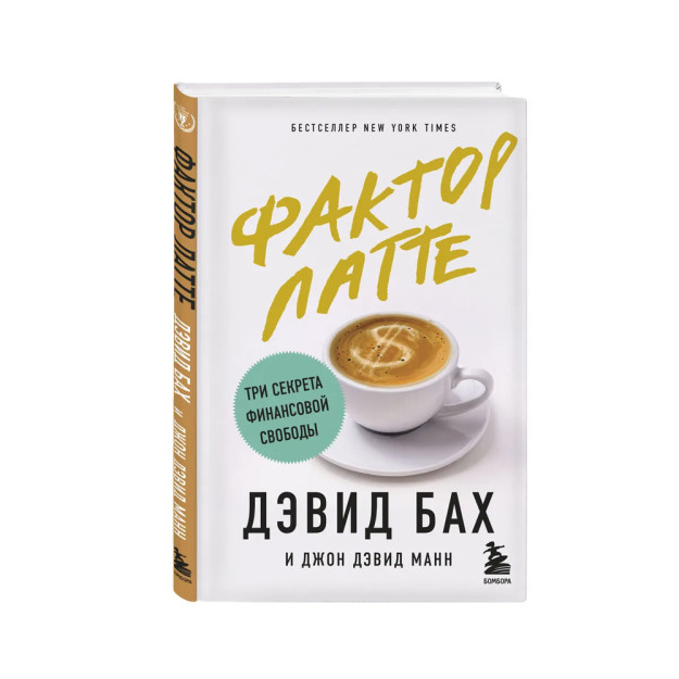 Фактор латте. Три секрета финансовой свободы 96878 243х156х11