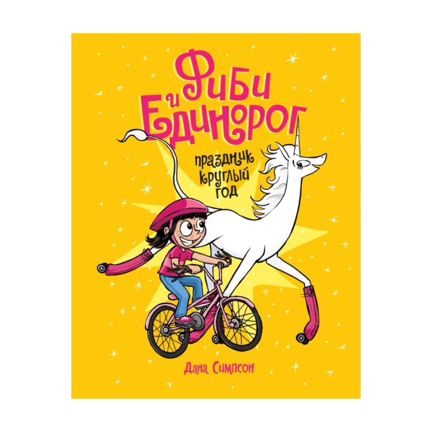 Fibi va Unicorn. Yil davomida bayram. 2-jild 218x167x23 75582