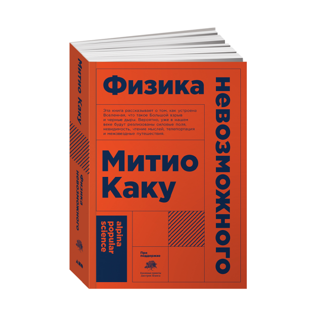 Физика невозможного + Покет 18966 165х115х28