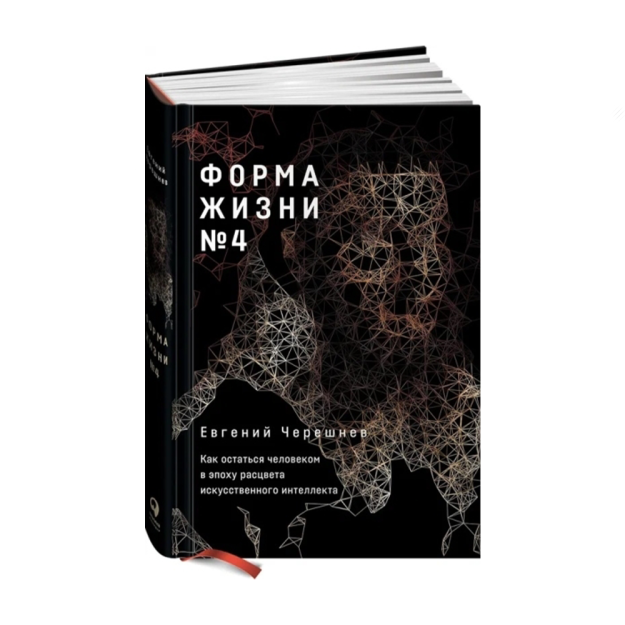 Форма жизни №4: Как остаться человеком в эпоху расцвета искусственного интеллекта 73667 216х153х30