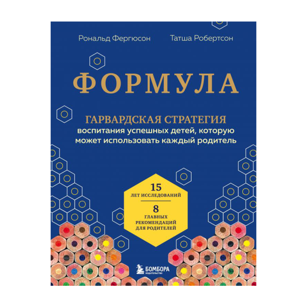Formula. Garvard bitiruvchilari va do'stlarining tadqiqotlari asosida muvaffaqiyatli odamlarni tarbiyalash strategiyasi 215x170x24 15408