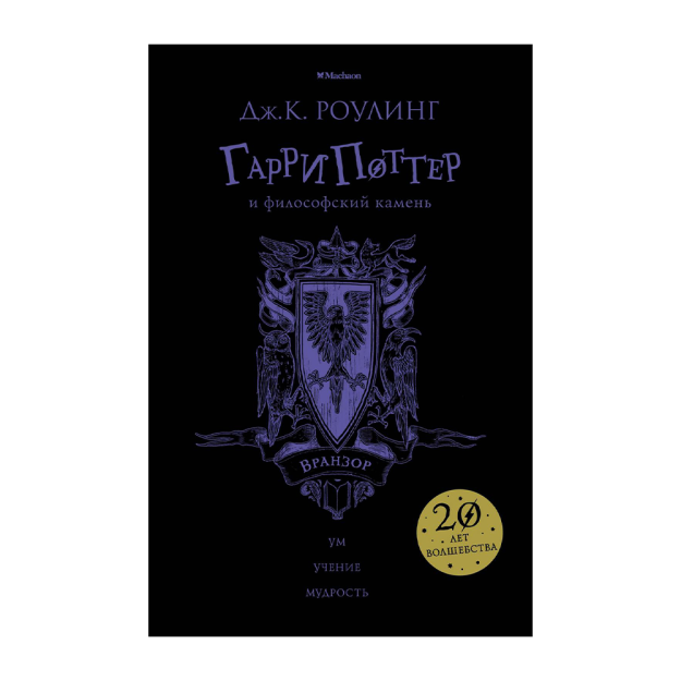 Garri Potter va sehrgarning toshi (Vranzor) 205x135x27 36236