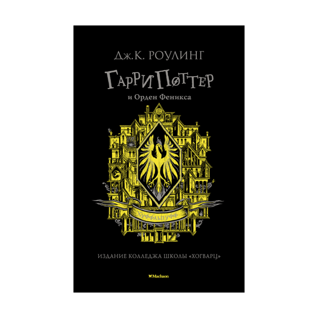 Garri Potter va Feniks ordeni (Hufflpuff) 206x132x45 91747
