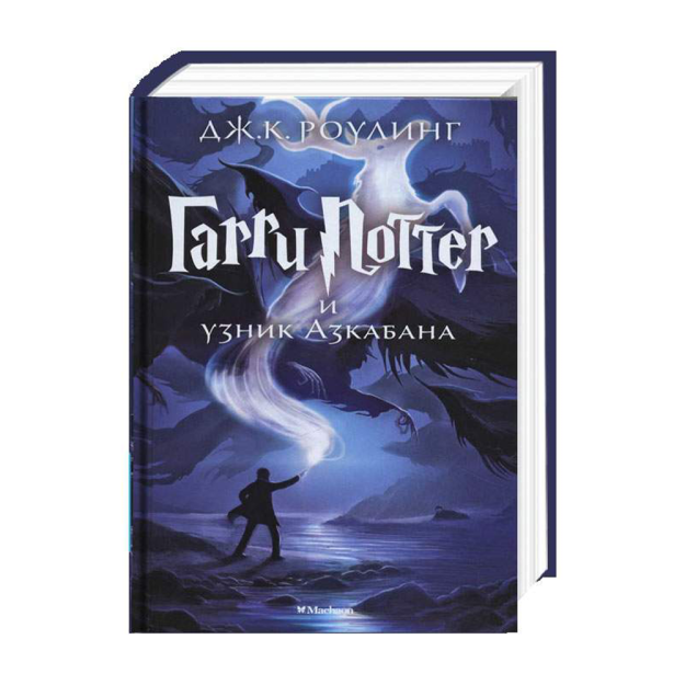 Garri Potter va Azkaban asiri 205x135x25 77881