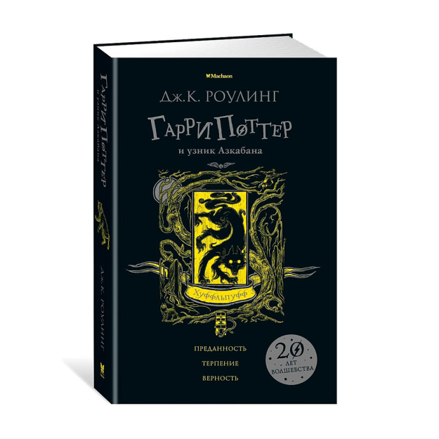 Garri Potter va Azkaban asiri (Hufflpuff) 206x135x31 70254