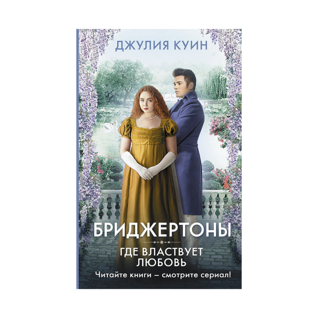 Где властвует любовь 80366 25x131x206