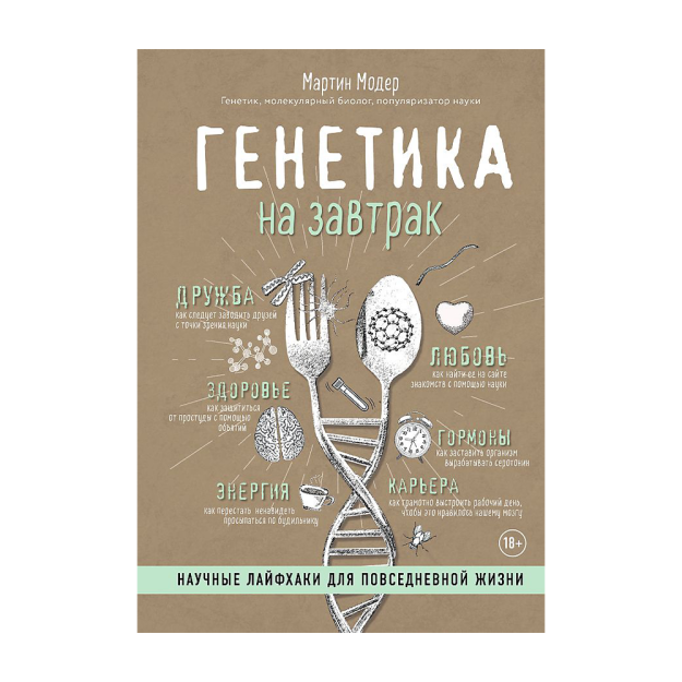 Генетика на завтрак. Научные лайфхаки для повседневной жизни 72135 200х12