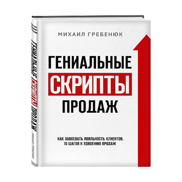 Гениальные скрипты продаж. Как завоевать лояльность клиентов. 10 шагов к удвоению продаж. 25998 242х168х14