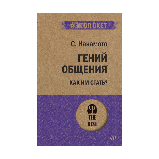 Aloqa dahosi. Qanday qilib u bo'lish kerak? (#ekopoket) 180x115x11 13033