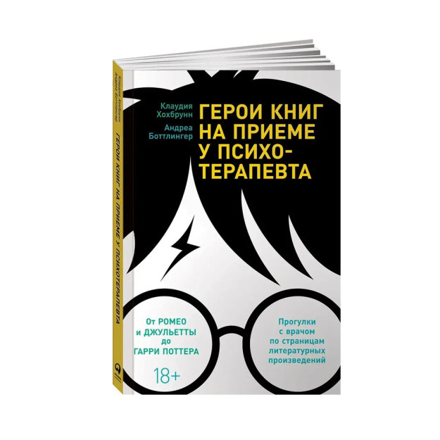 Герои книг на приеме у психотерапевта: Прогулки с врачом по страницам литературных произведений. От Ромео и Джульетты до Гарри Поттера. Психологические книги 58909