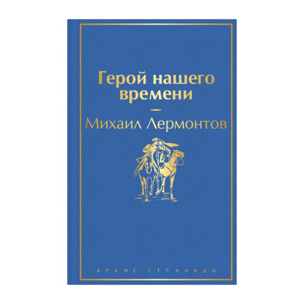 Герой нашего времени 13087 208х133х19