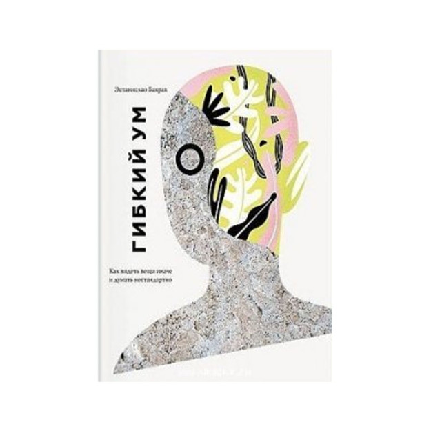 Гибкий ум. Как видеть вещи иначе и думать нестандартно 99415
