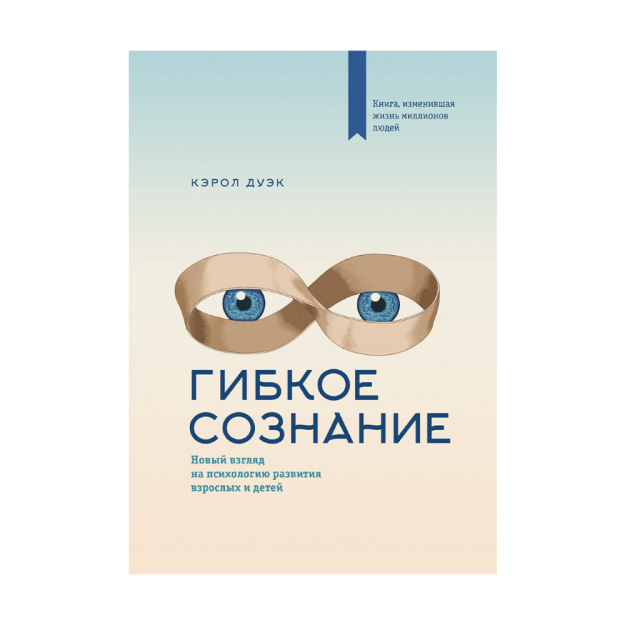 Гибкое сознание (новая обложка) 96759 240х18
