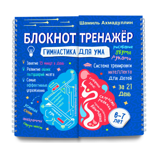 Гимнастика для ума. Система тренировки интеллекта для детей 6-7 лет (Блокнот) 14344 220x265x25