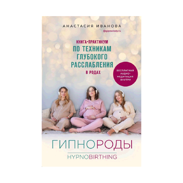 Гипнороды. Книга-практикум по техникам глубокого расслабления в родах 59064 219х145х25