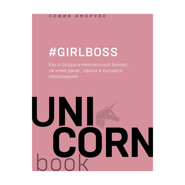 Girlboss. Как я создала миллионный бизнес, не имея денег, офиса и высшего образования(unicorn) 24147 179х120х15