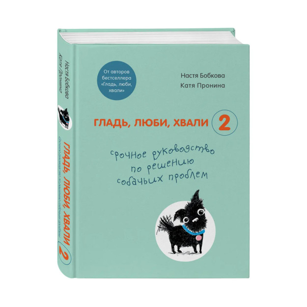 Sirt, sevgi, maqtov 2. Itlar bilan bog'liq muammolarni hal qilish bo'yicha shoshilinch qo'llanma (eng ko'p sotilgan "sirt, sevgi, maqtov" mualliflaridan) 202x152x22 56206