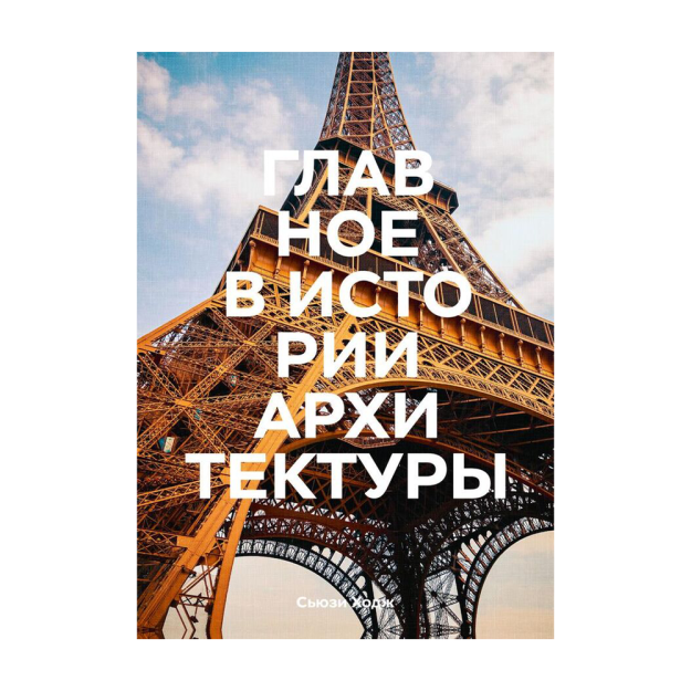 Главное в истории архитектуры. Стили, здания, элементы, материалы 53388 215х14