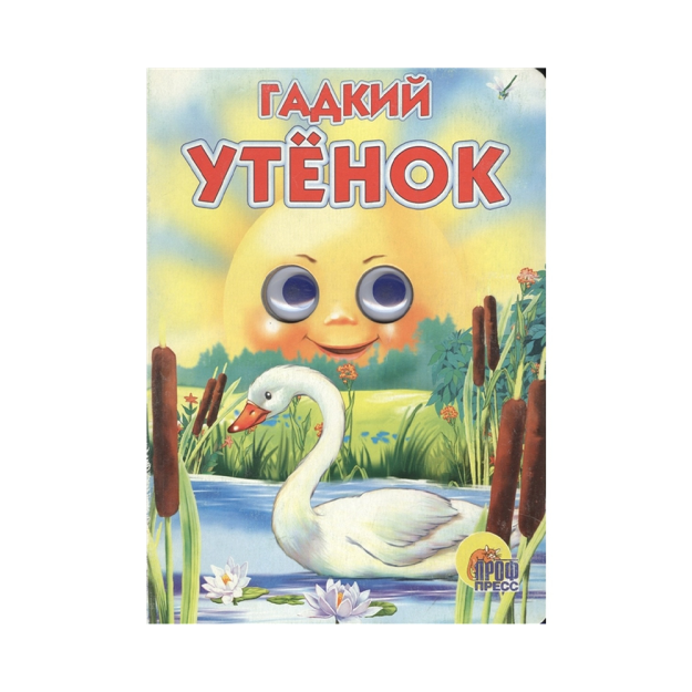 ГЛАЗКИ. ГАДКИЙ УТЁНОК 22450 220х160х5
