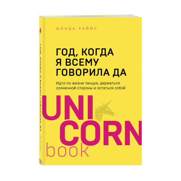 Год, когда я всему говорила ДА. Идти по жизни, танцуя, держаться солнечной стороны и остаться собой 77327 177х120х18