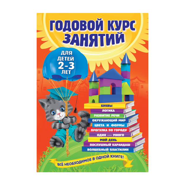 Yillik dars: 2-3 yoshli bolalar uchun 290x12 41403