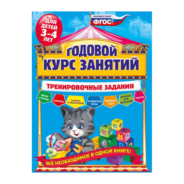 Годовой курс занятий. Тренировочные задания: для детей 3-4 лет 12032 280х210х10