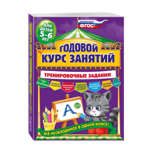 Годовой курс занятий. Тренировочные задания: для детей 5-6 лет 12063 280х212х10