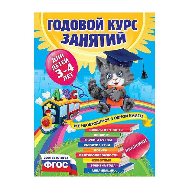 Yillik dars: 3-4 yoshli bolalar uchun (stikerlar bilan) 279x199x15 39097
