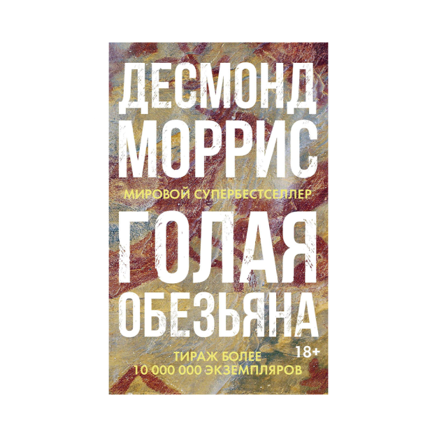 Голая обезьяна 65427 200х127х17
