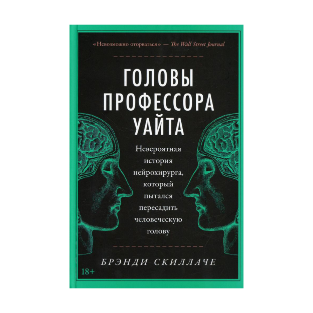 Головы профессора Уайта: Невероятная история нейрохирурга, который пытался пересадить человеческую голову 64443 216x146x21