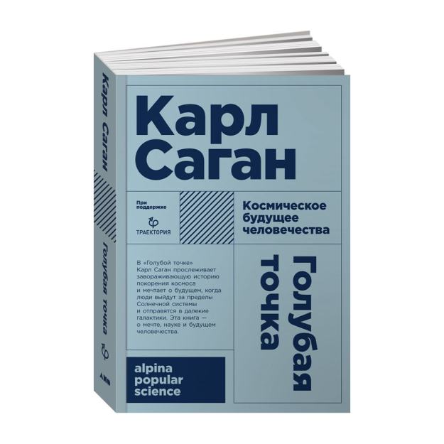 Голубая точка. Космическое будущее человечества + покет 18621 165x115x25