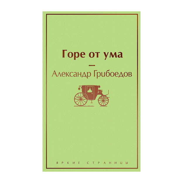 Горе от ума (с иллюстрациями) 99145 208х134х21