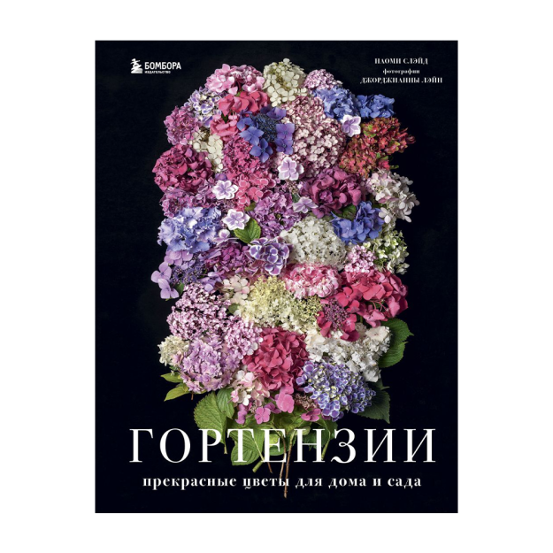 Гортензии. Прекрасные цветы для дома и сада 35321 255х197х15