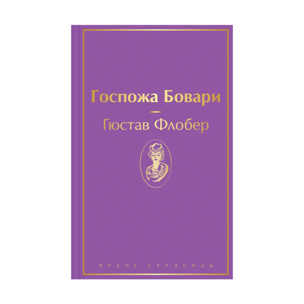 Госпожа Бовари 12837 208х134х24