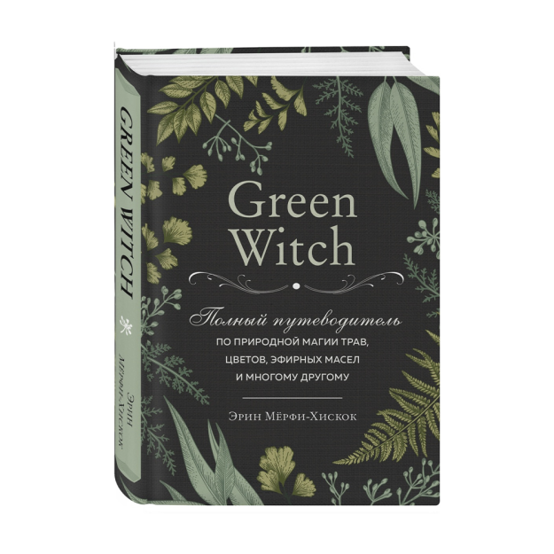 Green Witch. Полный путеводитель по природной магии трав, цветов, эфирных масел и многому другому 57138 195х147х28