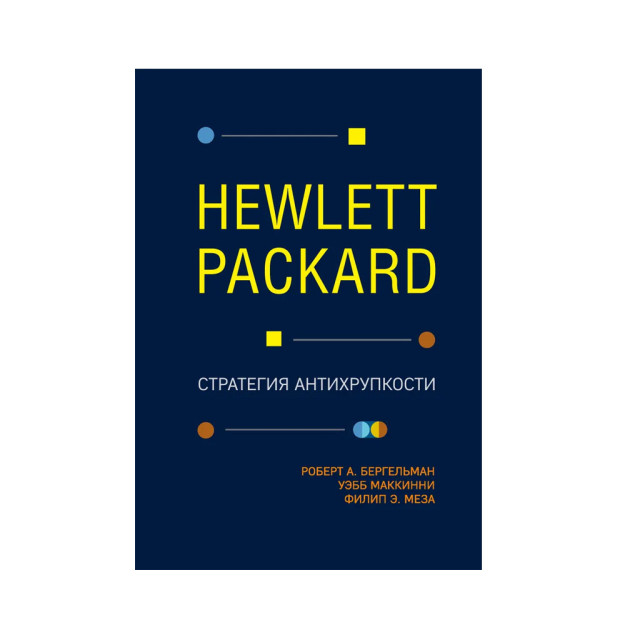 Hewlett Packard. Стратегия антихрупкости 92983
