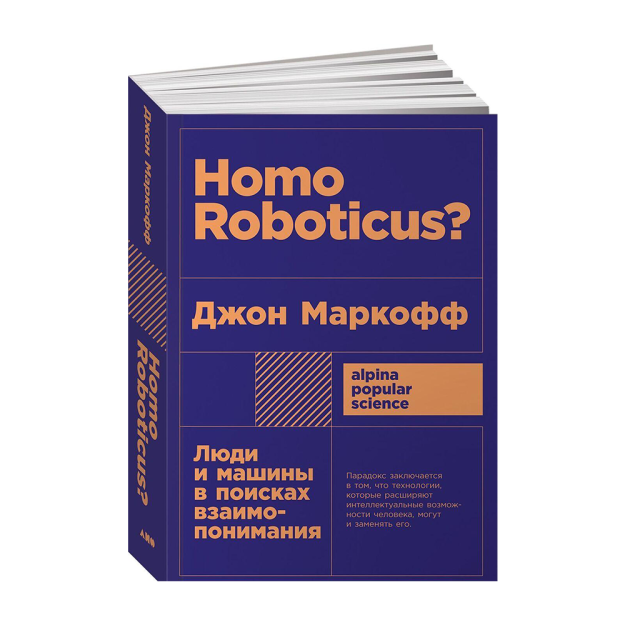 Homo Roboticus? O'zaro tushunishni izlayotgan odamlar va mashinalar + Pocket 165x115x24 92439